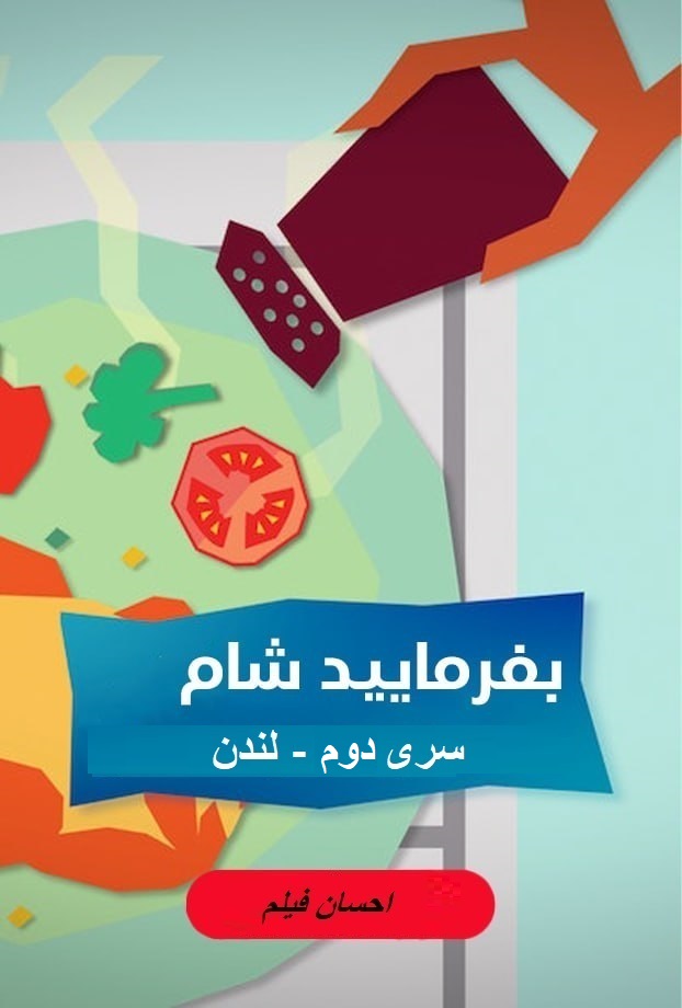 بفرمایید شام – سری 2 –  لندن