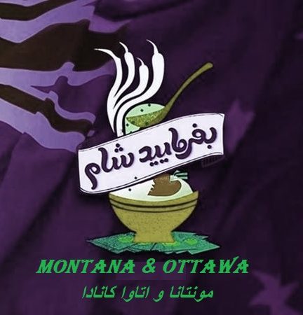 بفرمایید شام – سری 13 – مونترال و اوتاوا – کانادا