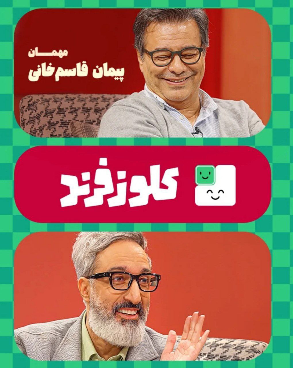 کلوزفرند با امیرمهدی ژوله