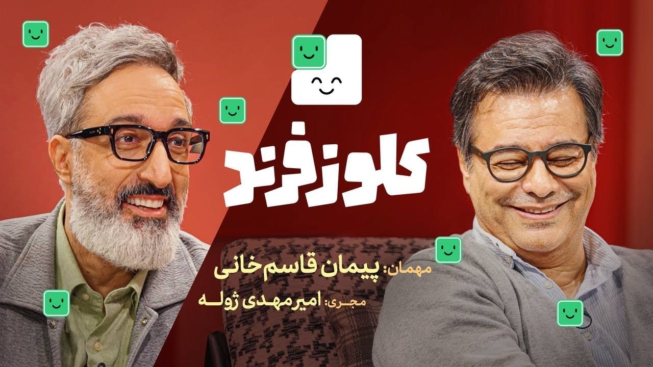 کلوزفرند با امیرمهدی ژوله