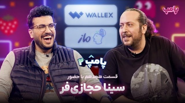 پامپ با امیرحسین قیاسی