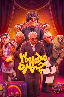 مرد سه هزار چهره